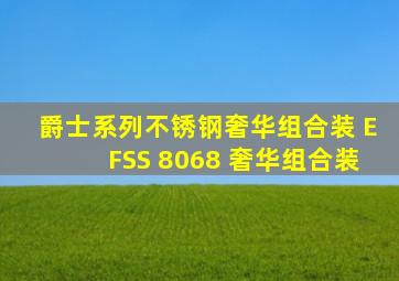 爵士系列不锈钢奢华组合装 EFSS 8068 奢华组合装